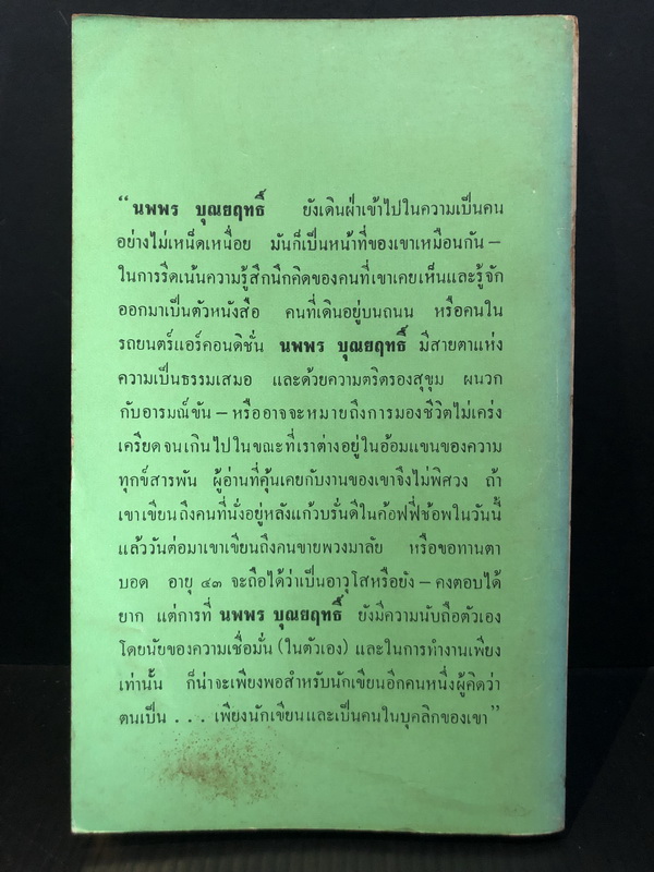 ไม่หวานไม่เผ็ด ผลงานของ นพพร บุณยฤทธิ์