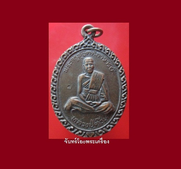 @@เหรียญรุ่นพิเศษ พระครูสุจิตศีลาจารย์(หลวงปู่ต๊วน) วัดสวัสติการาม (ต้นหัด) อ.สวรรคโลก จ.สุโขทัย ปี2536 (เหรียญรูปใข่ใหญ่)