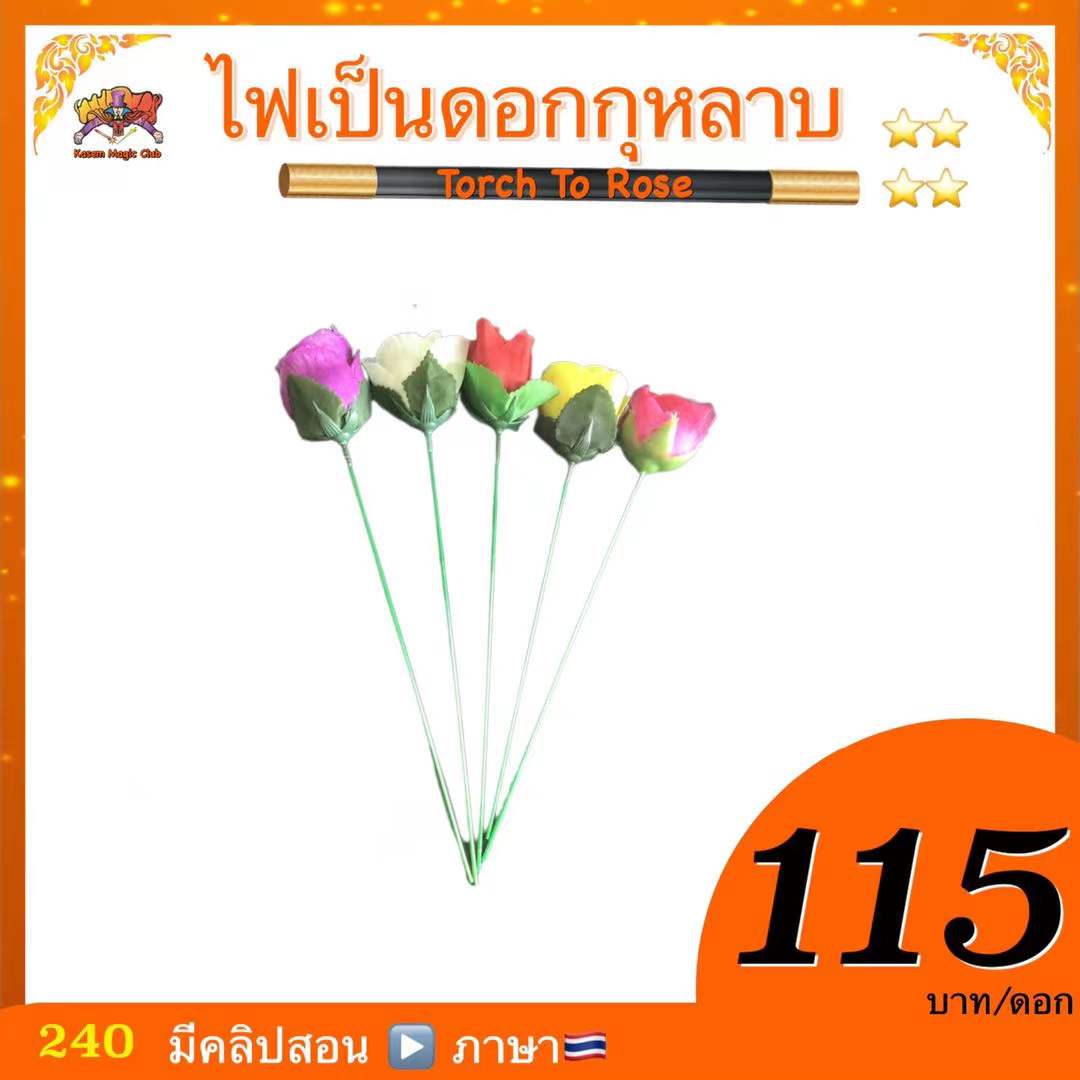 * อุปกรณ์มายากล ไฟเป็นดอกกุหลาบ (Torch To Rose)