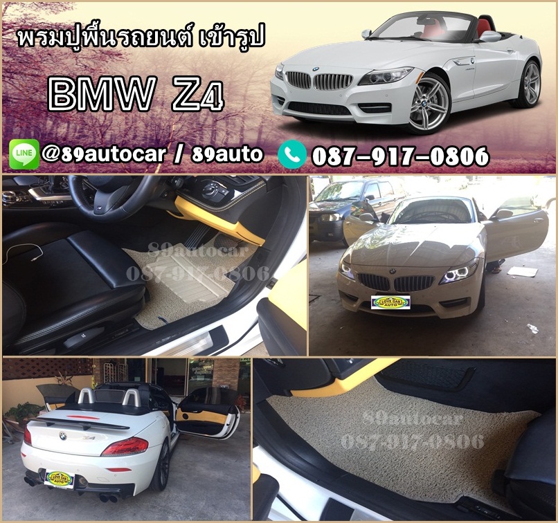 สั่งตัดพรมในรถยนต์เข้ารูป BMW Z4 ไวนิลสีครีม