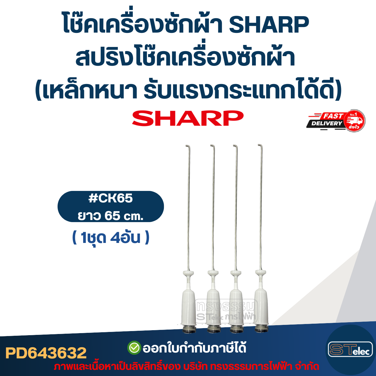 โช๊คเครื่องซักผ้า SHARP สปริงโช๊คเครื่องซักผ้า 63cm. / 65cm. / 68cm. (เหล็กหนา รับแรงกระแทกได้ดี) อะไหล่เครื่องซักผ้า