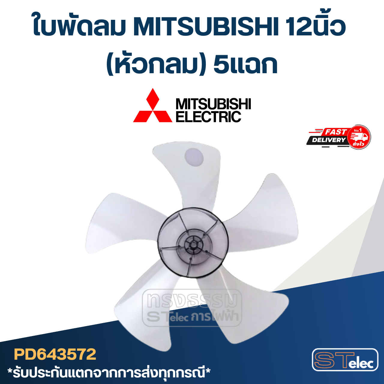 ใบพัดลม MITSUBISHI 12นิ้ว (หัวกลม) 5แฉก