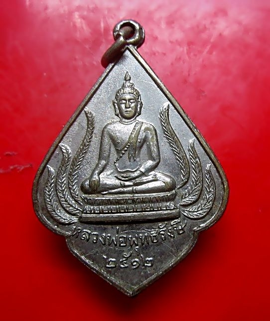เหรียญปาก้า หลวงพ่อพุทธรังษี วัดพระยืน จ.อุตรดิตถ์ ปี2512 สภาพสวย