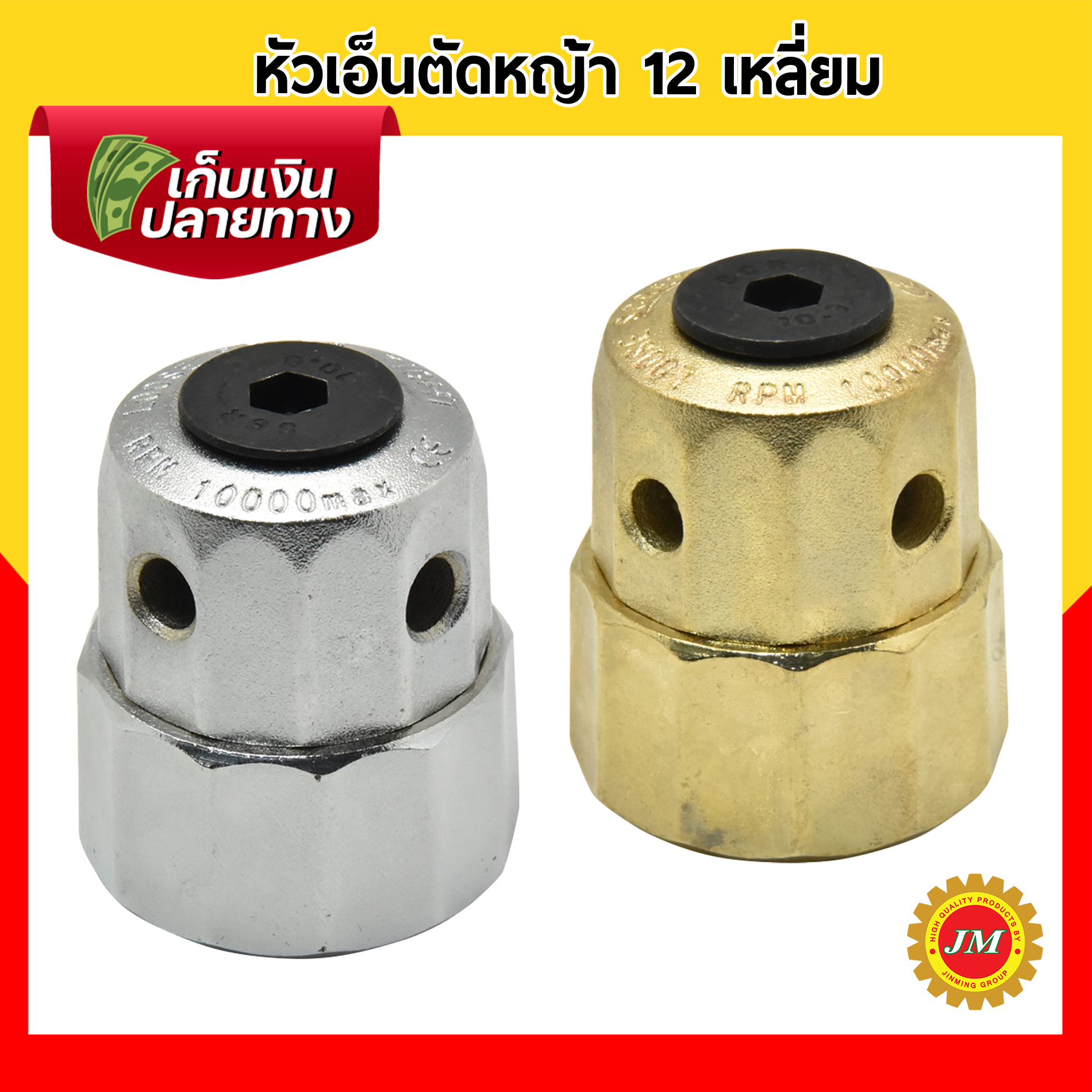 หัวเอ็นตัดหญ้า อลูมิเนียม ทรงสูง 12เหลี่ยม ใช้งานง่าย ประกอบง่าย