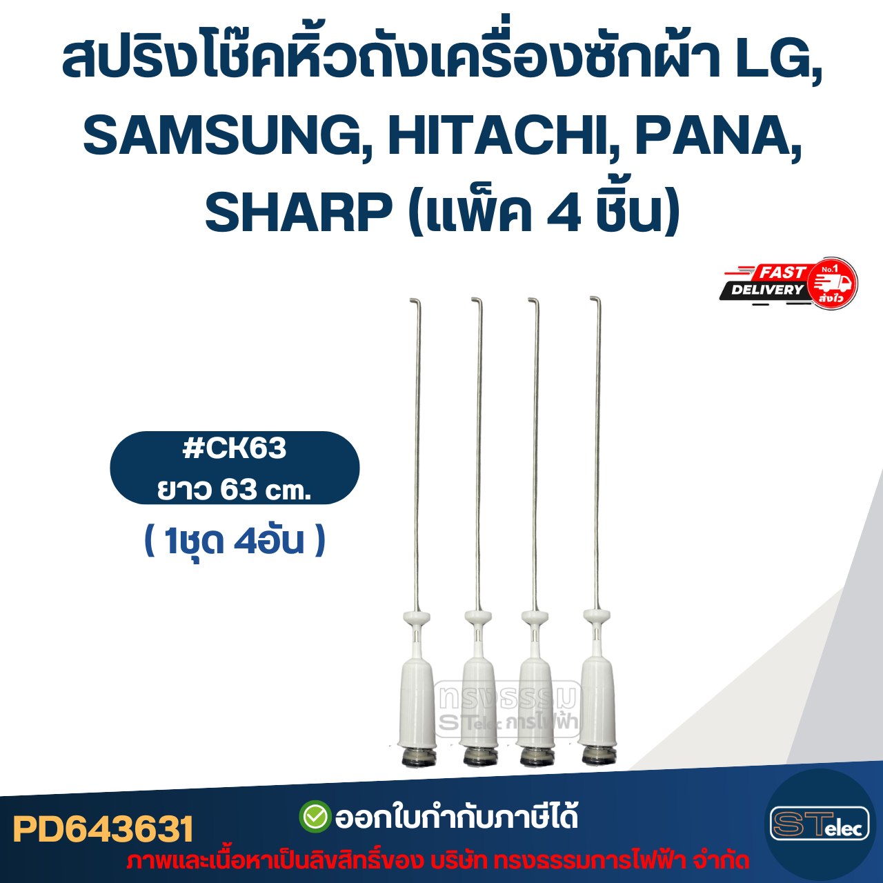 สปริงโช๊คหิ้วถังเครื่องซักผ้า LG, SAMSUNG, HITACHI, PANA, SHARP (แพ็ค 4 ชิ้น) โช๊คเครื่องซักผ้า อะไหล่เครื่องซักผ้า