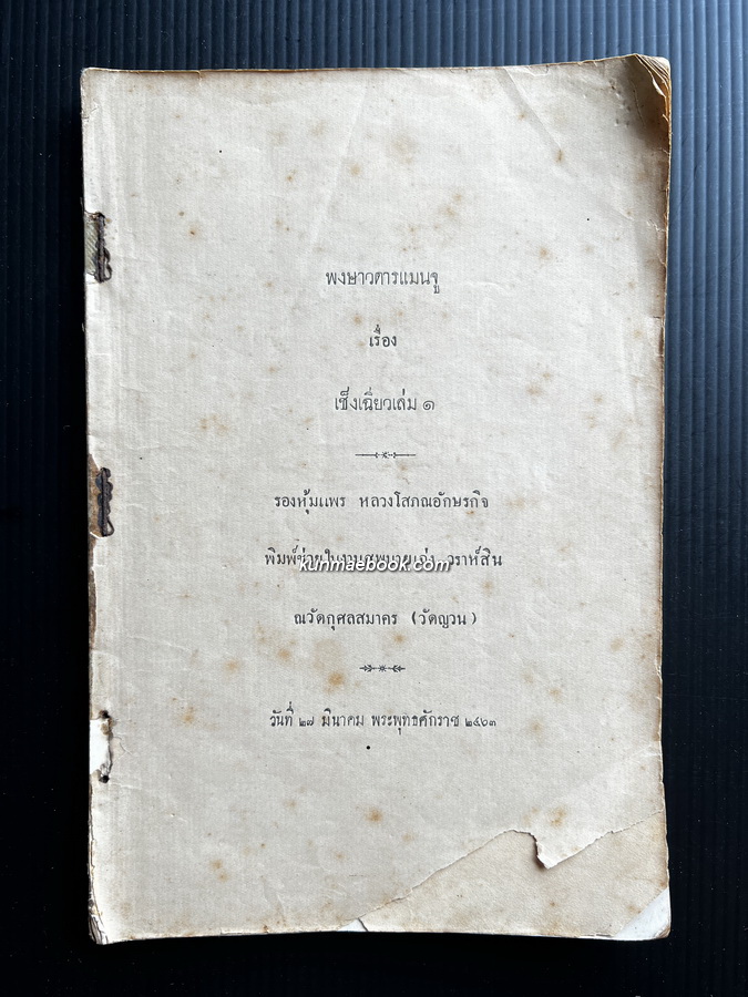 พงษาวดารแมนจู เรื่อง เช็งเฉียวเล่ม ๑ พ.ศ.๒๔๖๓