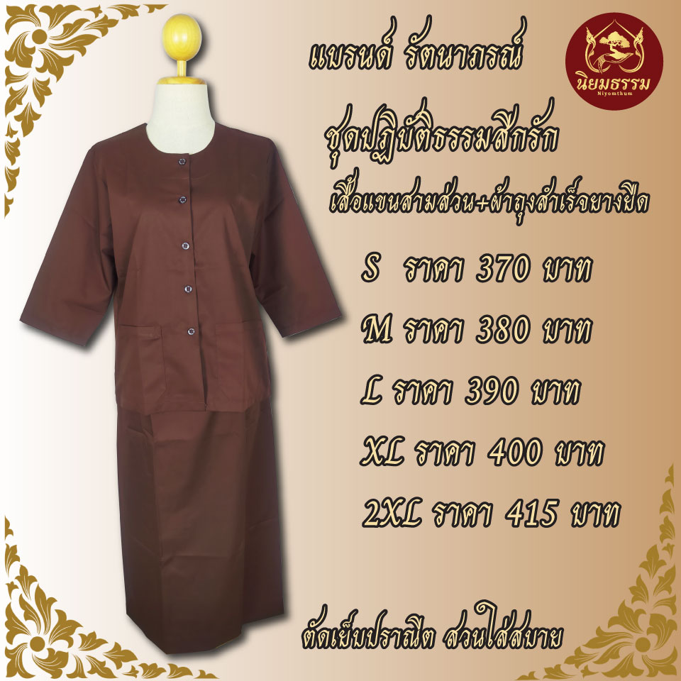 ชุดปฏิบัติธรรม สีกรัก สีน้ำตาล ผ้าคอมทวิว เสื้อแขนสามส่วน ผ้าถุงสำเร็จ