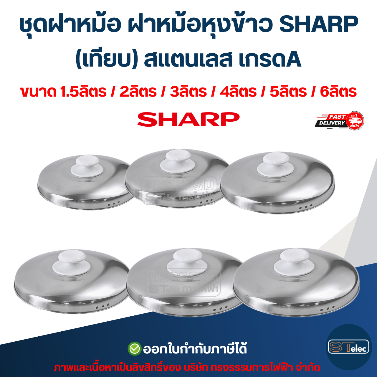 ชุดฝาหม้อ ฝาหม้อหุงข้าว SHARP ขนาด 1.5ลิตร / 2ลิตร / 3ลิตร / 4ลิตร / 5ลิตร / 6ลิตร (เทียบ) สแตนเลส เกรดA