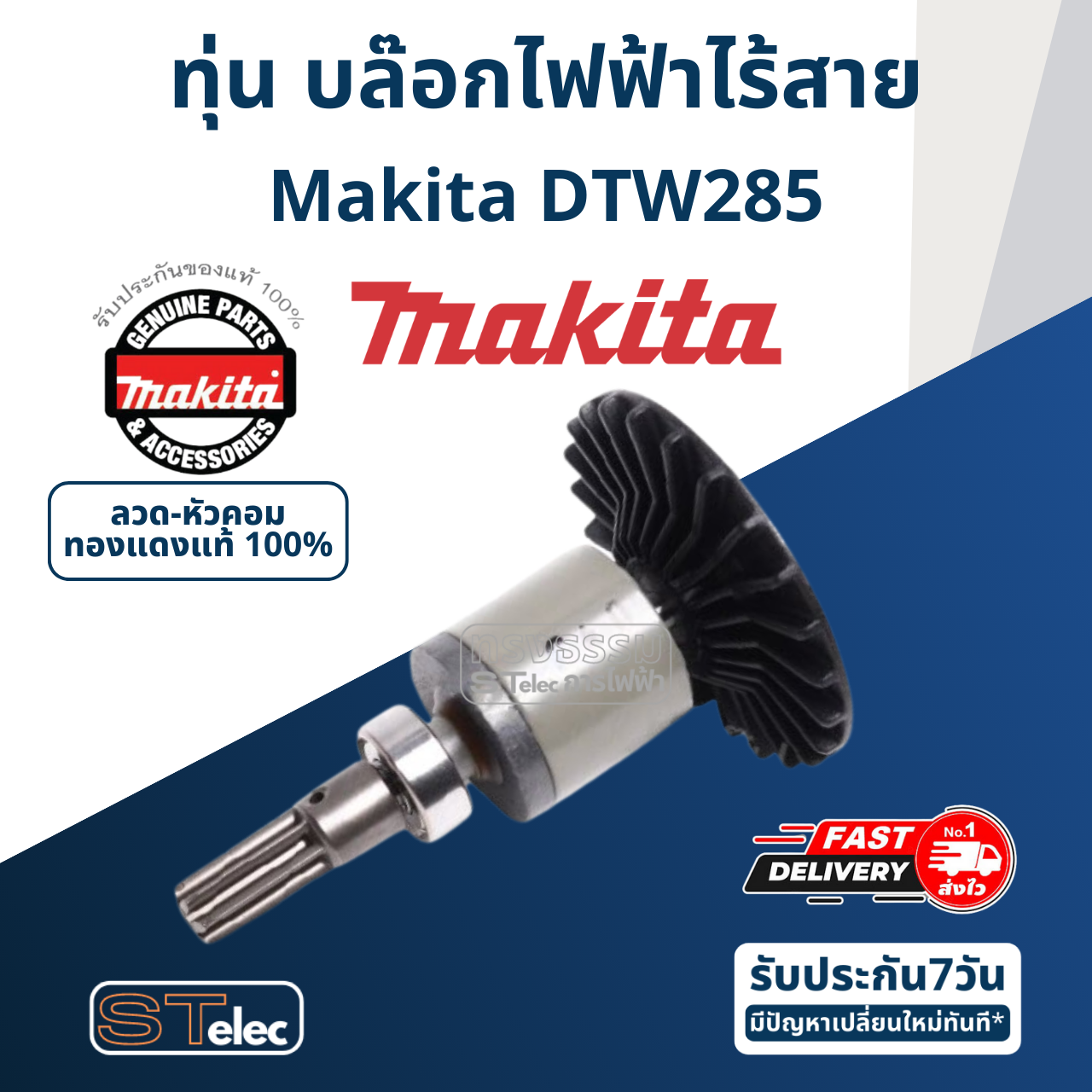 ทุ่น บล๊อกไฟฟ้าไร้สาย Makita มากีต้า DTW285 Pn.619341E9 (แท้) ##