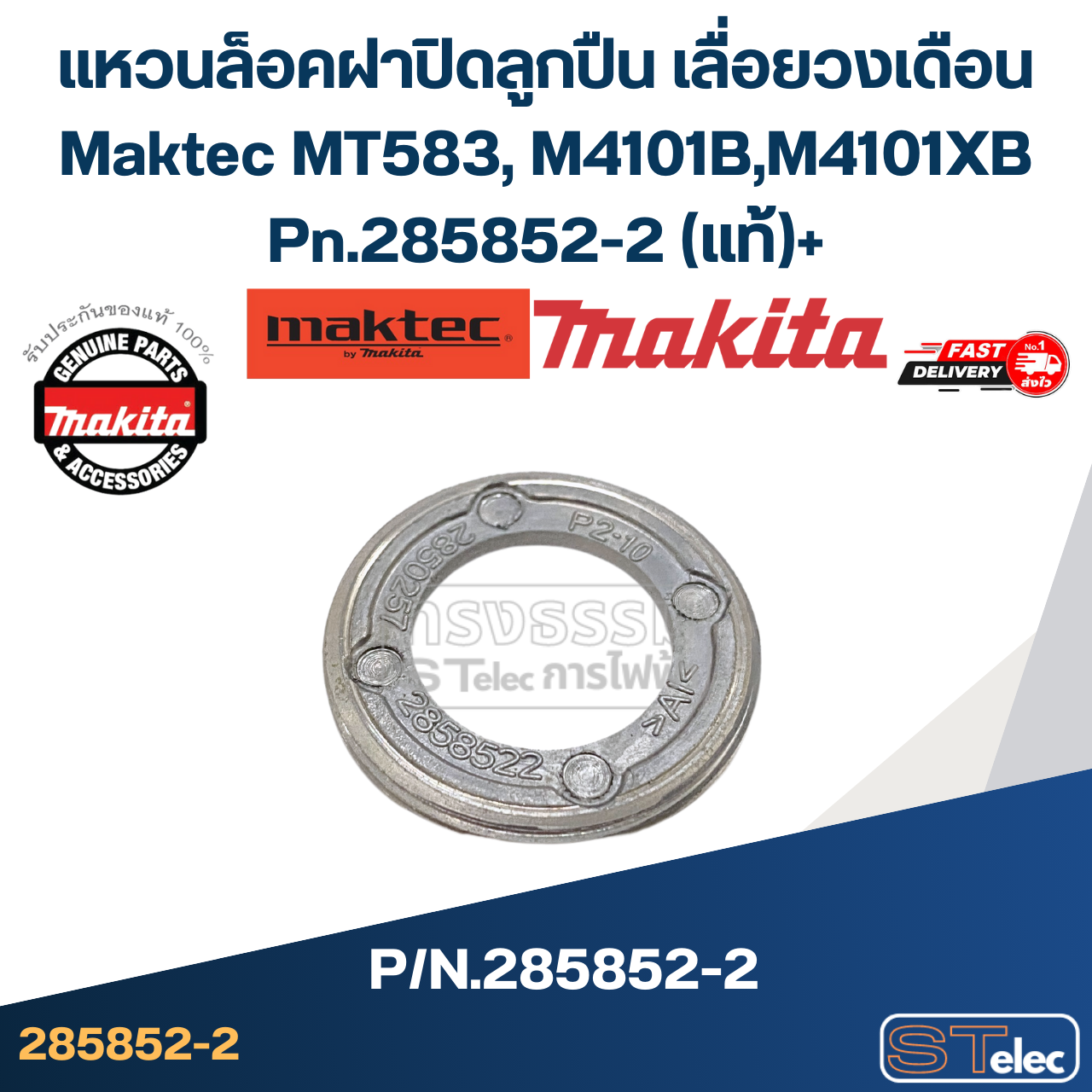 แหวนล็อคฝาปิดลูกปืน เลื่อยวงเดือน Maktec MT583, M4101B, M4101XB Pn.285852-2 (แท้)++