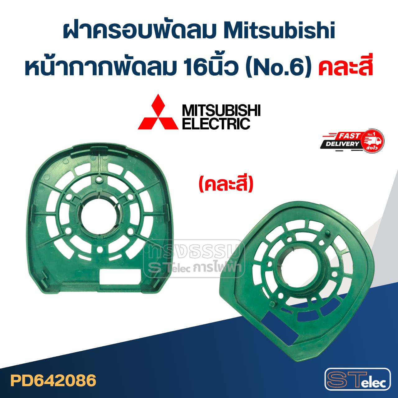 #M02 ฝาครอบพัดลม Mitsubishi, หน้ากากพัดลม 16นิ้ว (No.6) คละสี