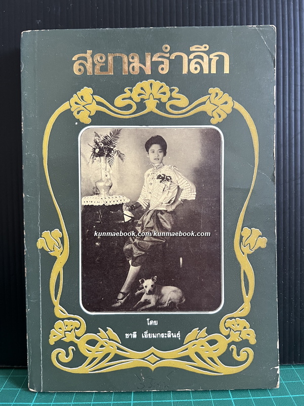 สยามรำลึก ผลงานของ ชาลี เอี่ยมกระสินธุ์