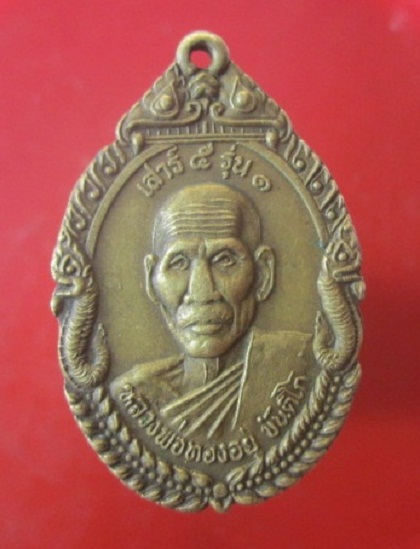 @@เหรียญหลวงพ่อทองอยู่ ขันติโก วัดขุนนวน ต.กกโก อ.เมือง จ.ลพบุรี ปี2539@@