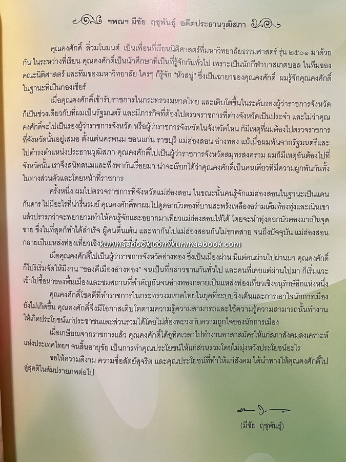 อนุสรณ์ในงานพระราชทานเพลิงศพ นายคงศักดิ์ ลิ่วมโนมนต์ ม.ป.ช., ม.ว.ม.