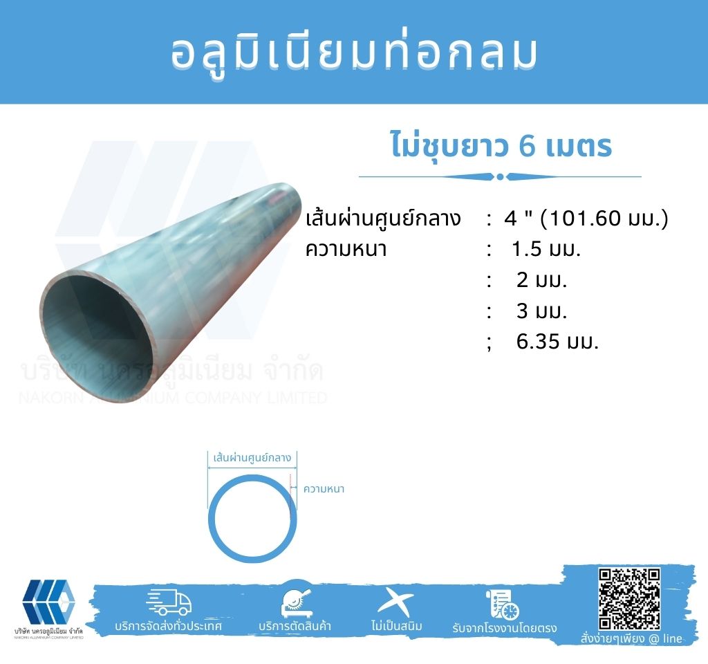 Al ท่อกลม 4" (101.60 มม.) ไม่ชุบ หลายความหนา