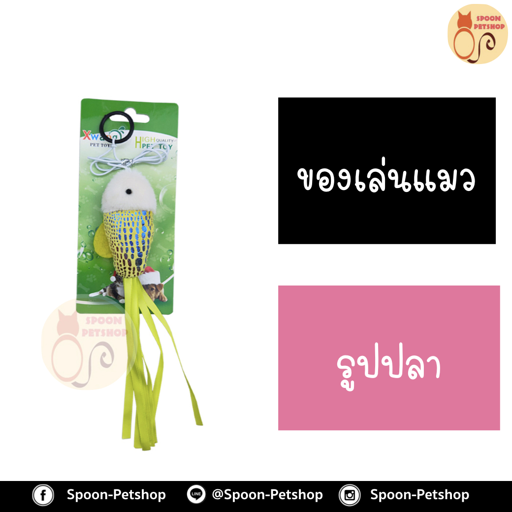 ของเล่นแมว รูปปลา พร้อมสายห้อยนิ้ว
