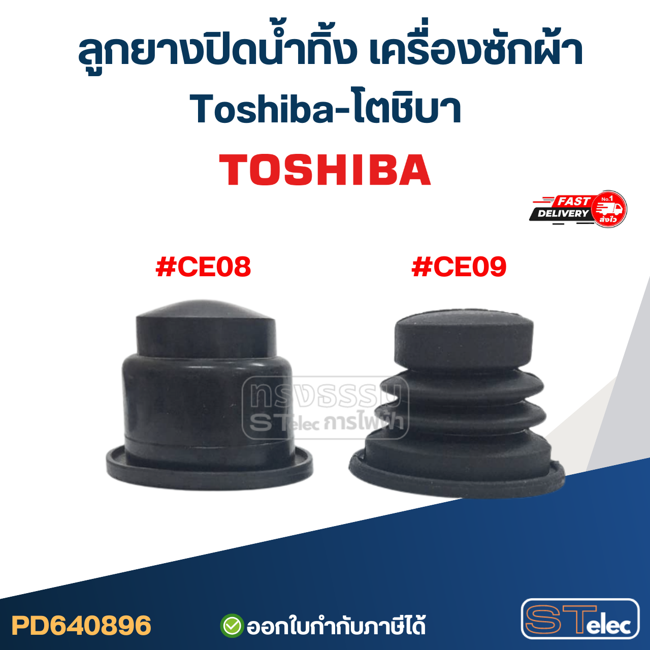 #CE08 ลูกยางปิดน้ำทิ้ง เครื่องซักผ้า Toshiba-โตชิบา