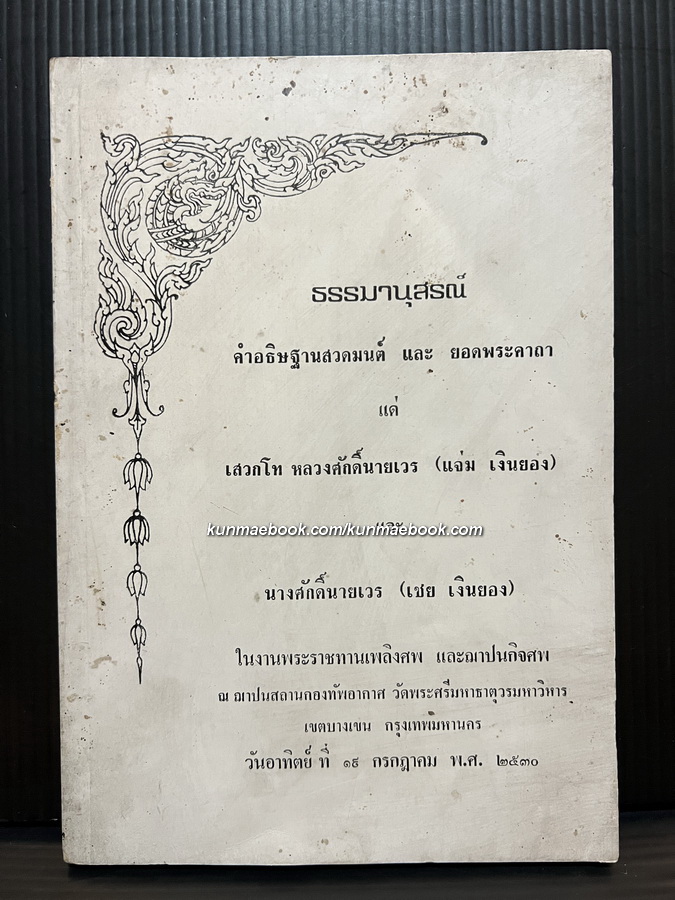 อนุสรณ์ในงานพระราชทานเพลิงศพ เสวกโท หลวงศักดิ์นายเวร (แจ่ม เงินยอง) *อดีตมหาดเล็กรัชกาลที่ ๗