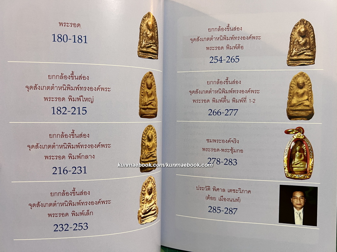 เบญจภาคี พระกำแพงซุ้มกอ และ พระรอดลำพูน โดย พิศาล เตชะวิภาค ( ต้อย เมืองนนท์ )