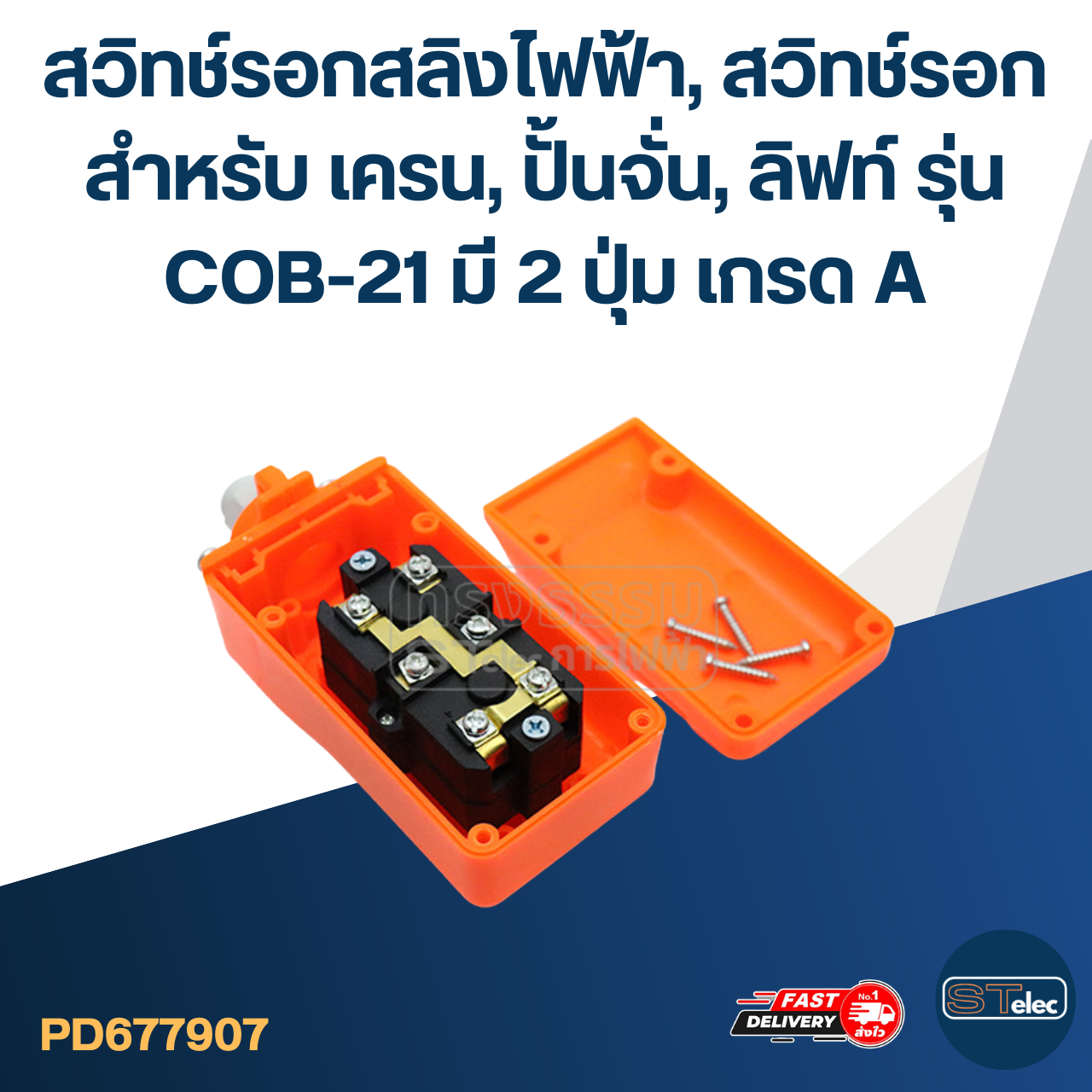 สวิทช์รอกสลิงไฟฟ้า, สวิทช์รอก สำหรับ เครน, ปั้นจั่น, ลิฟท์ รุ่น COB-21 มี 2 ปุ่ม เกรด A