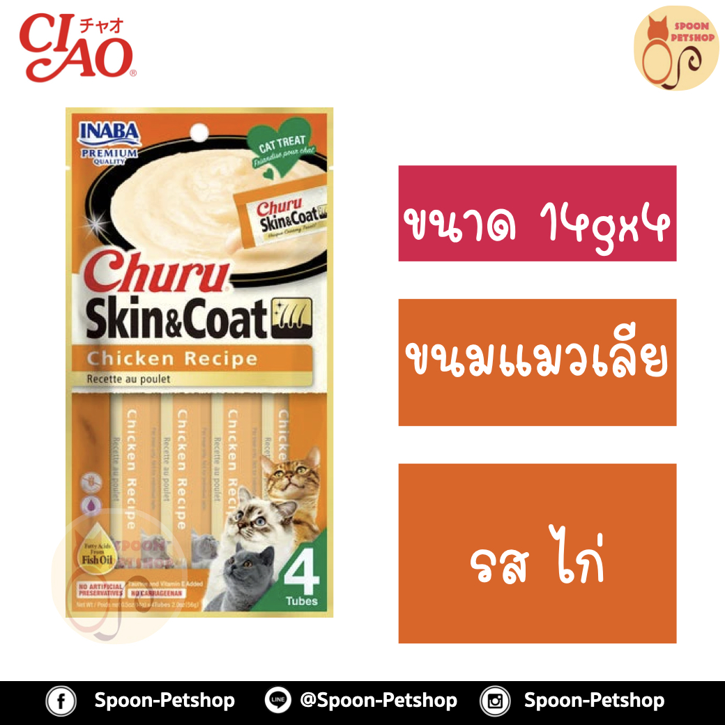 INABA Churu Skin&Coat อินาบะ เชา ชูหรุ ขนมแมวเลีย ครีมแมวเลีย สูตรบำรุงขน รสไก่ (ส้ม) 14gx4
