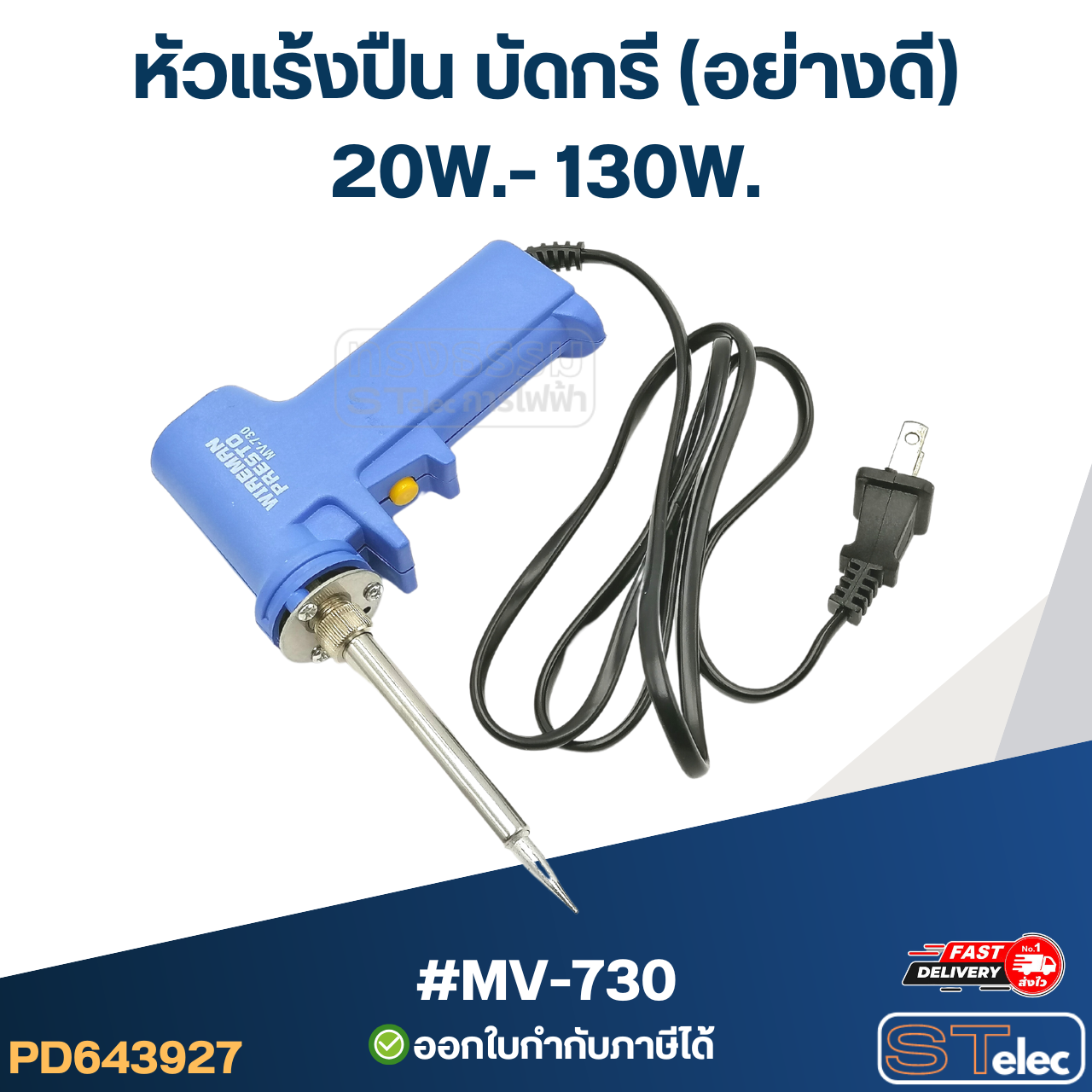 หัวแร้งปืน บัดกรี (อย่างดี)