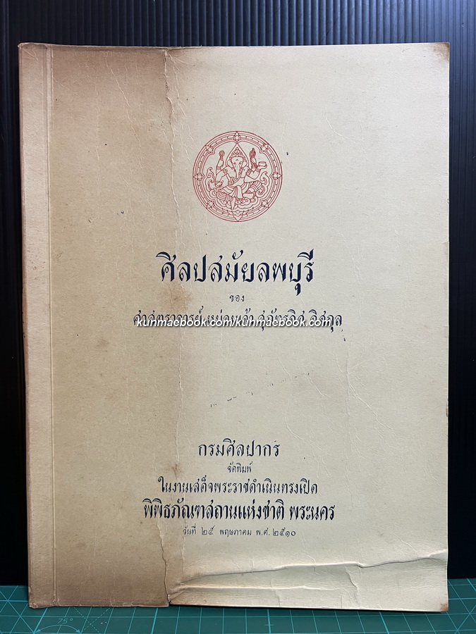 ศิลปสมัยลพบุรี ของ ศ.ม.จ.สุภัทรดิศ ดิศกุล