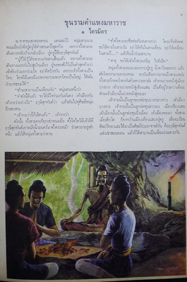 ประวัติศาสตร์เชิงนิยาย ผลงานของ นายตำรา ณ เมืองใต้ ภาพวาดประกอบโดย เหม เวชกร