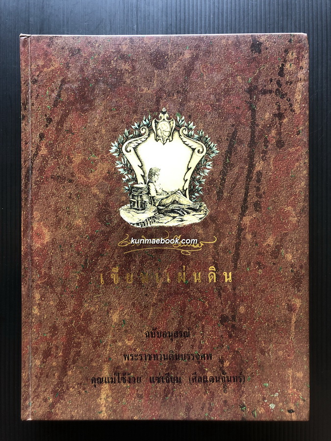 เขียนแผ่นดิน ผลงานของ เนาวรัตน์ พงษ์ไพบูลย์ ( ศิลปินแห่งชาติ สาขาวรรณศิลป์ ประจำปีพุทธศักราช 2536 )