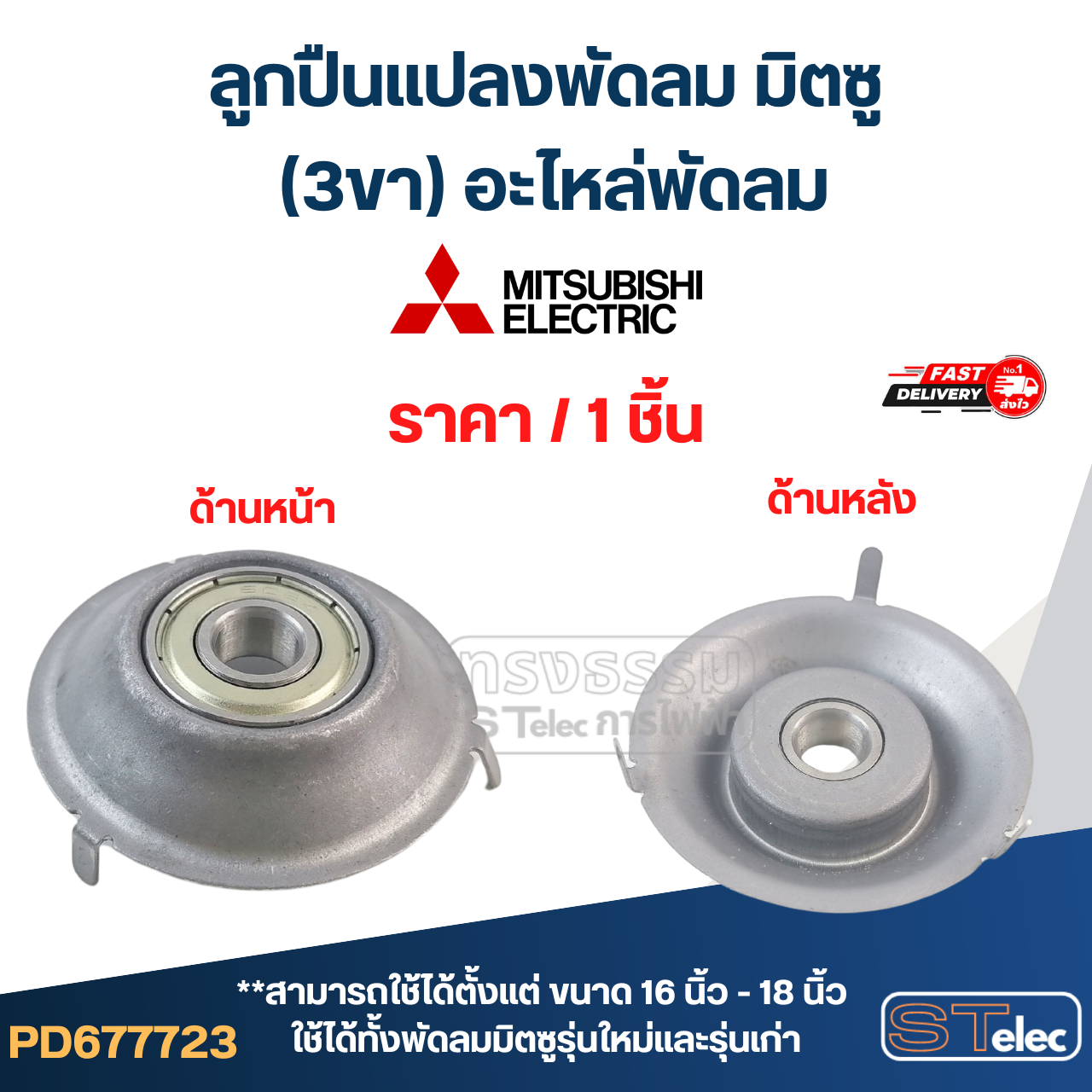 #FF2 ลูกปืนแปลงพัดลม มิตซู (3ขา) อะไหล่พัดลม