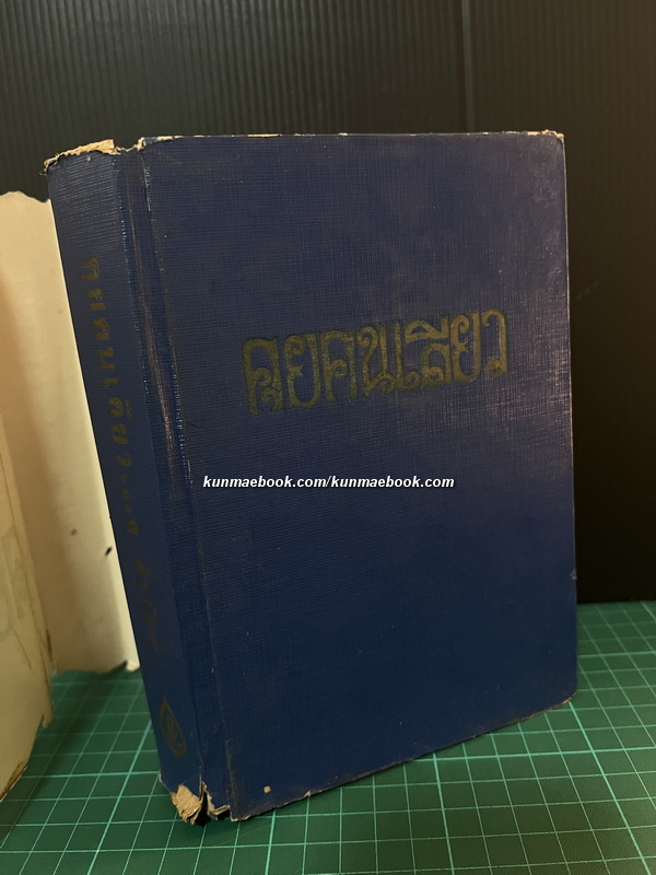 คุยคนเดียว ผลงานของ ส.ศิวรักษ์ ( สุลักษณ์ ศิวรักษ์ )