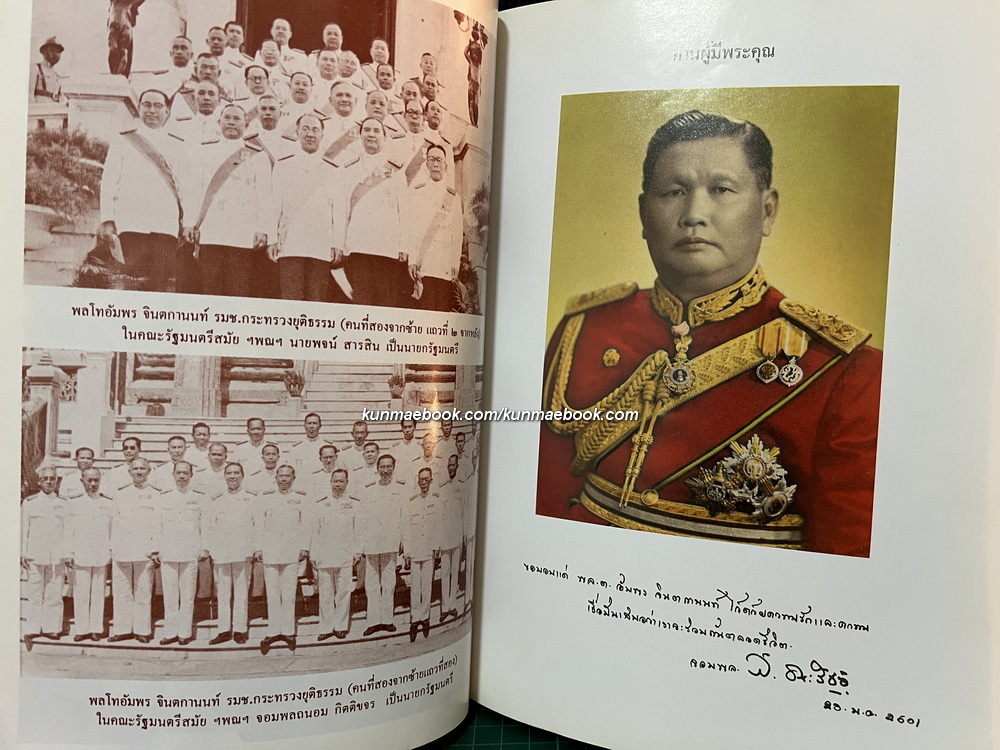 เย็นกิสข่าน จอมจักรพรรดิ์ หนังสืออนุสรณ์ พลโทอัมพร จินตกานนท์ ( ผู้แปลร่วม )
