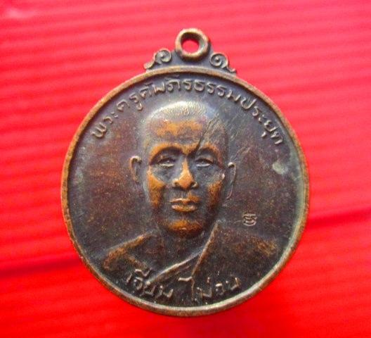 เหรียญพระครูคัมภีรธรรมประยุต หลวงพ่อเจียม ไม่จน วัดโคกมะกอก ปราจีนบุรี ตอกโค๊ด อิ ติ