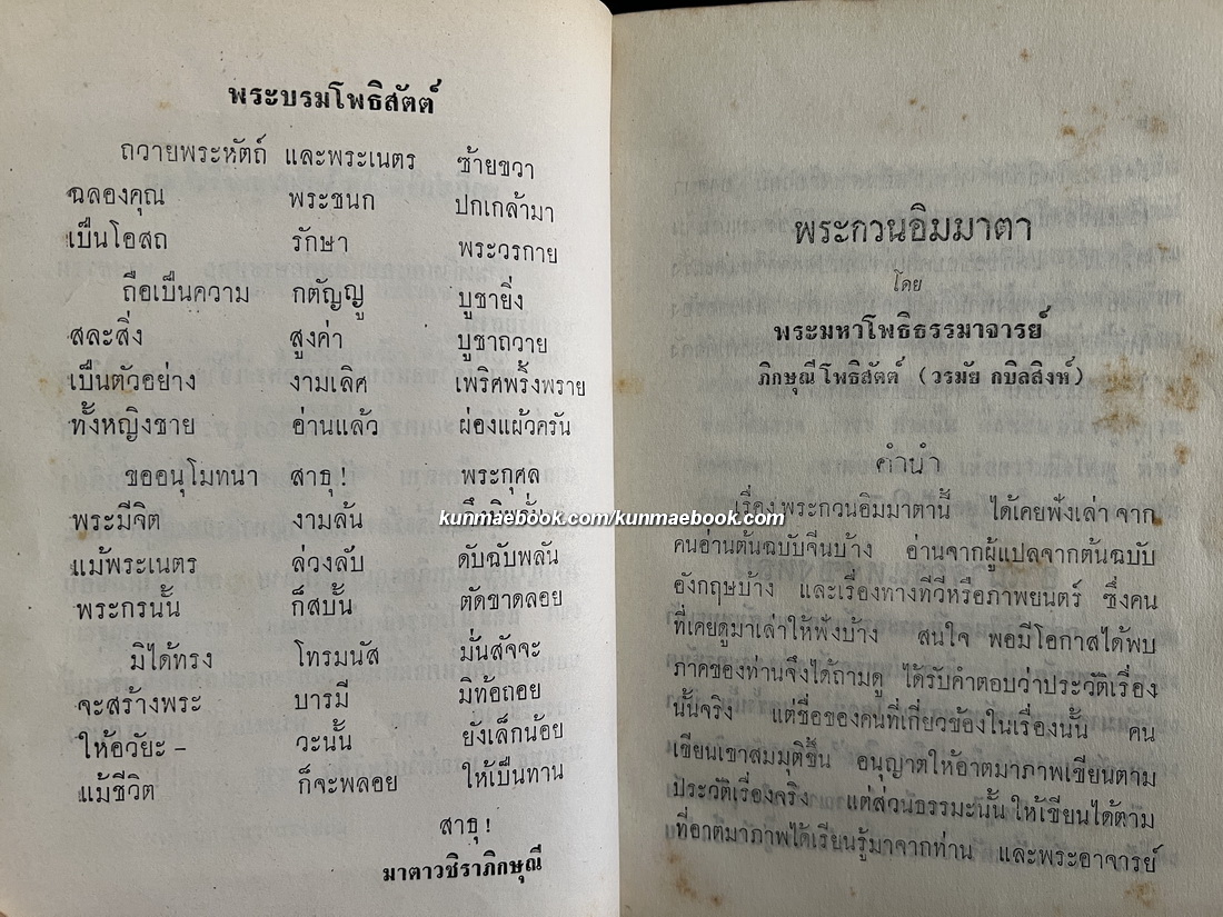 ประวัติพระกวนอิมมาตาฯ พระมหาโพธิธรรมาจารย์ วงศ์ศากยะ ภิกษุณีโพธิสัตต์ วรมัย กบิลสิงห์ แต่งถวายด้วยความรักและเคารพยิ่ง