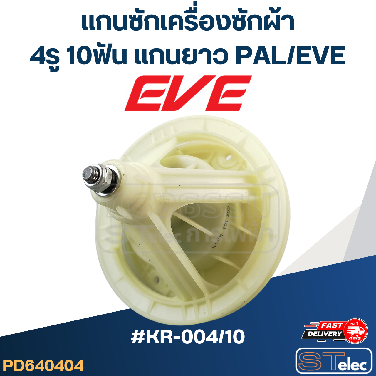#KR-004/10 แกนซักเครื่องซักผ้า 4รู 10ฟัน แกนยาว PAL/EVE และทั่วไป