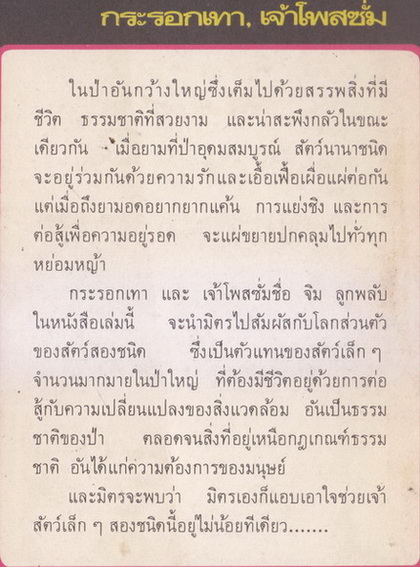 กระรอกเทา , เจ้าโพสซั่ม (Gray Squirrel,Persimmon Jim , The Possom)