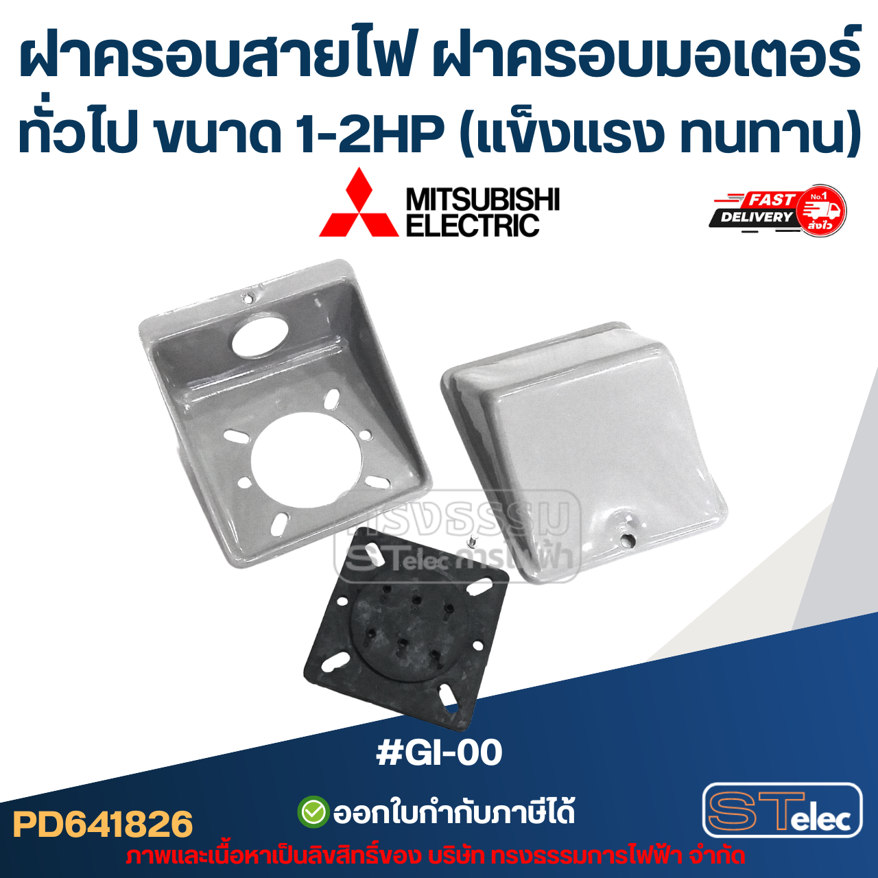 ฝาครอบสายไฟ ฝาครอบมอเตอร์ Mitsubish, ทั่วไป ขนาด 1-2HP (แข็งแรง ทนทาน) #GI-00 อะไหล่มอเตอร์