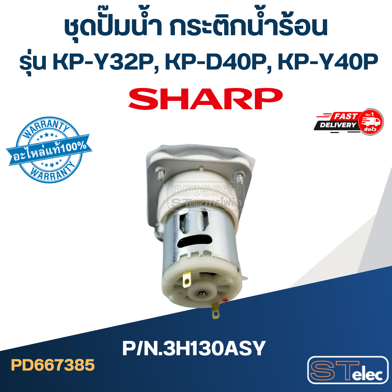 ชุดปั๊มน้ำ กระติกน้ำร้อน SHARP รุ่น KP-Y32P, KP-D40P, KP-Y40P Pn.3H130ASY (แท้)