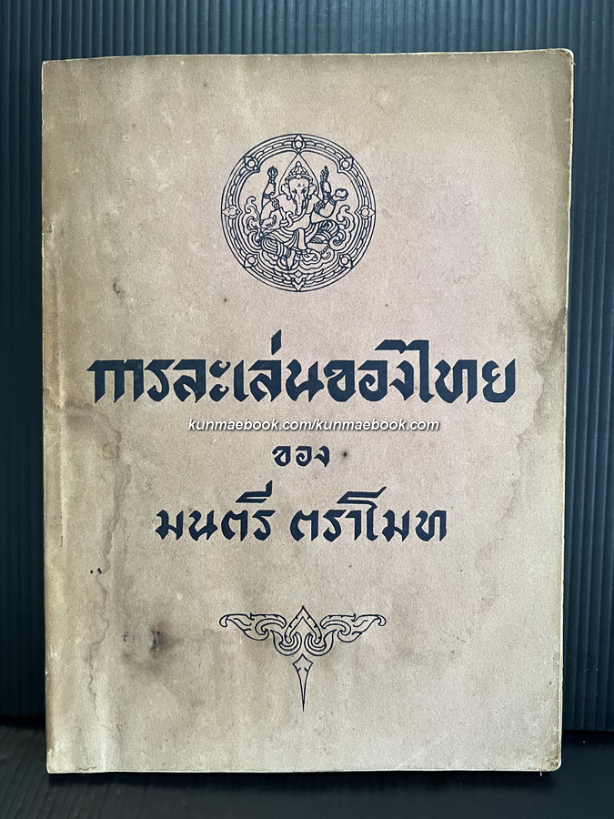 การละเล่นของไทย ผลงานของ มนตรี ตราโมท ศิลปินแห่งชาติ สาขาดนตรีไทย พ.ศ.2528