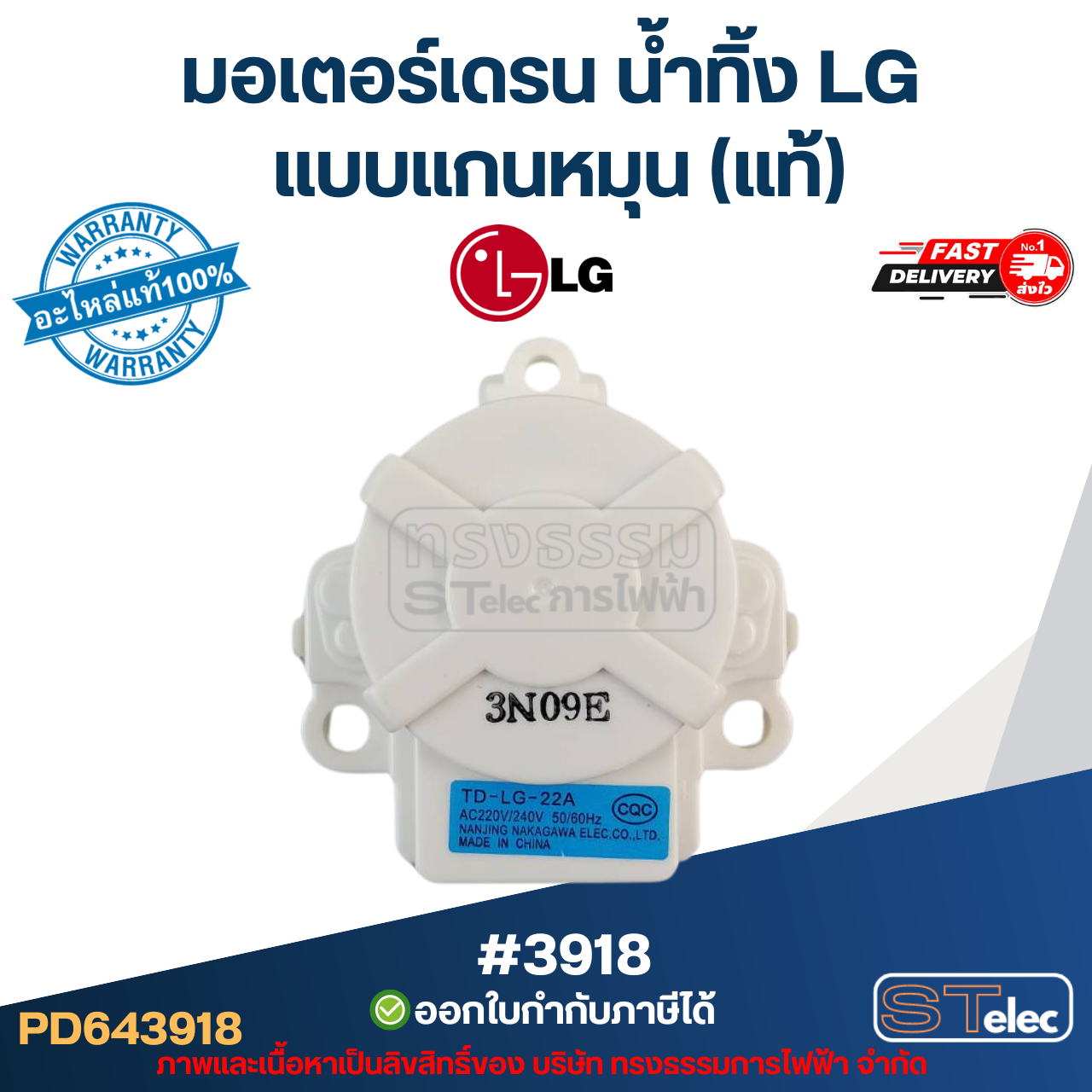 #3918 มอเตอร์เดรน น้ำทิ้ง แอลจี(LG) แบบแกนหมุน