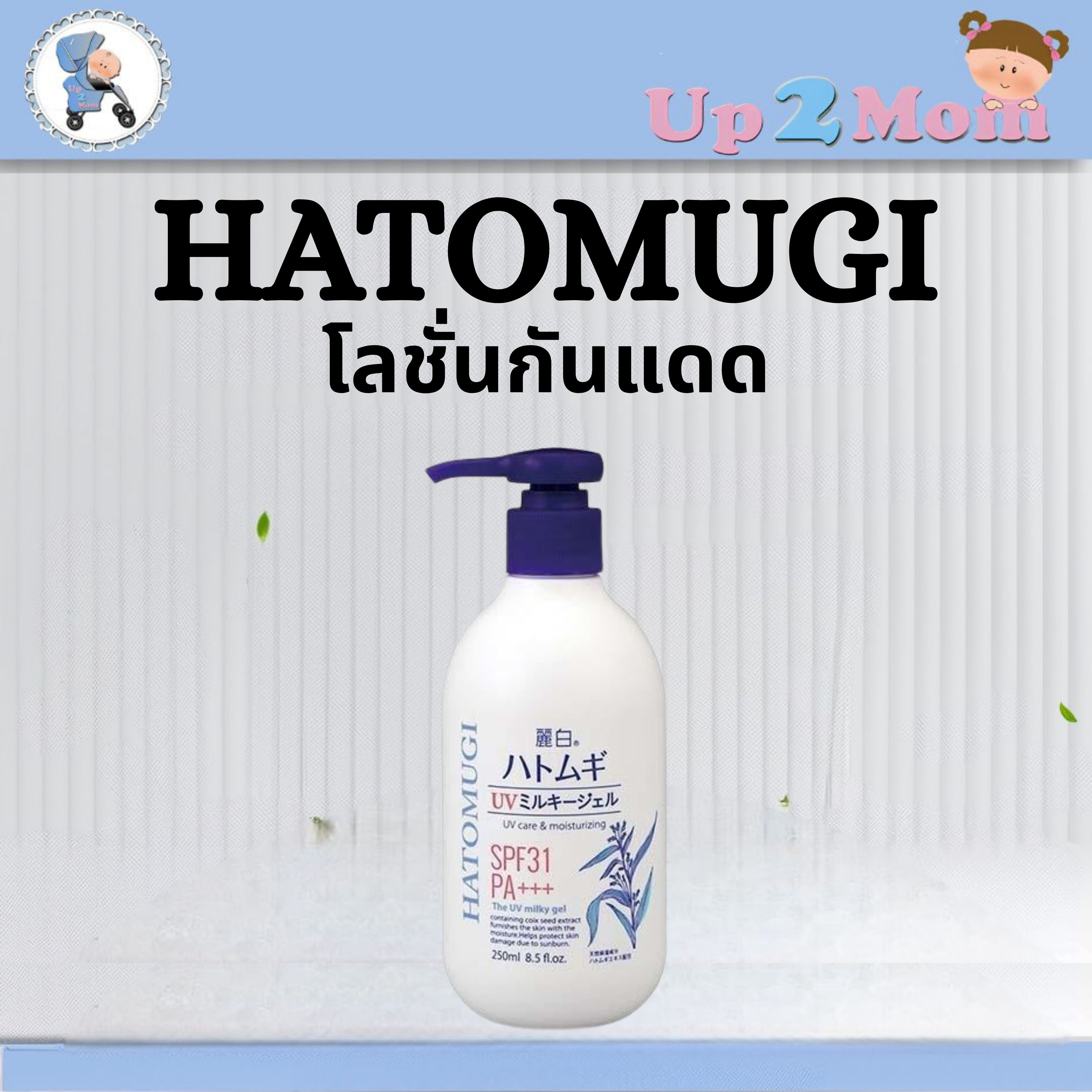 ✨ โลชั่นกันแดดผสมบำรุง Hatomugi UV Milky Gel SPF31 PA+++ 250ml ✨