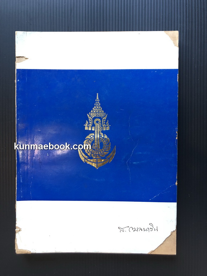 อนุสรณ์ หลวงสินธุสงครามชัย (สินธุ์ กมลนาวิน) ม.ป.ช., ม.ว.ม. หนึ่งในสมาชิกคณะราษฎร