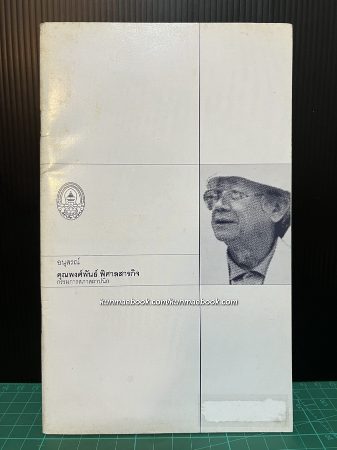 อนุสรณ์ในงานพระราชทานเพลิงศพ นายพงศ์พันธ์ พิศาลสารกิจ อดีตกรรมการสถาปนิก