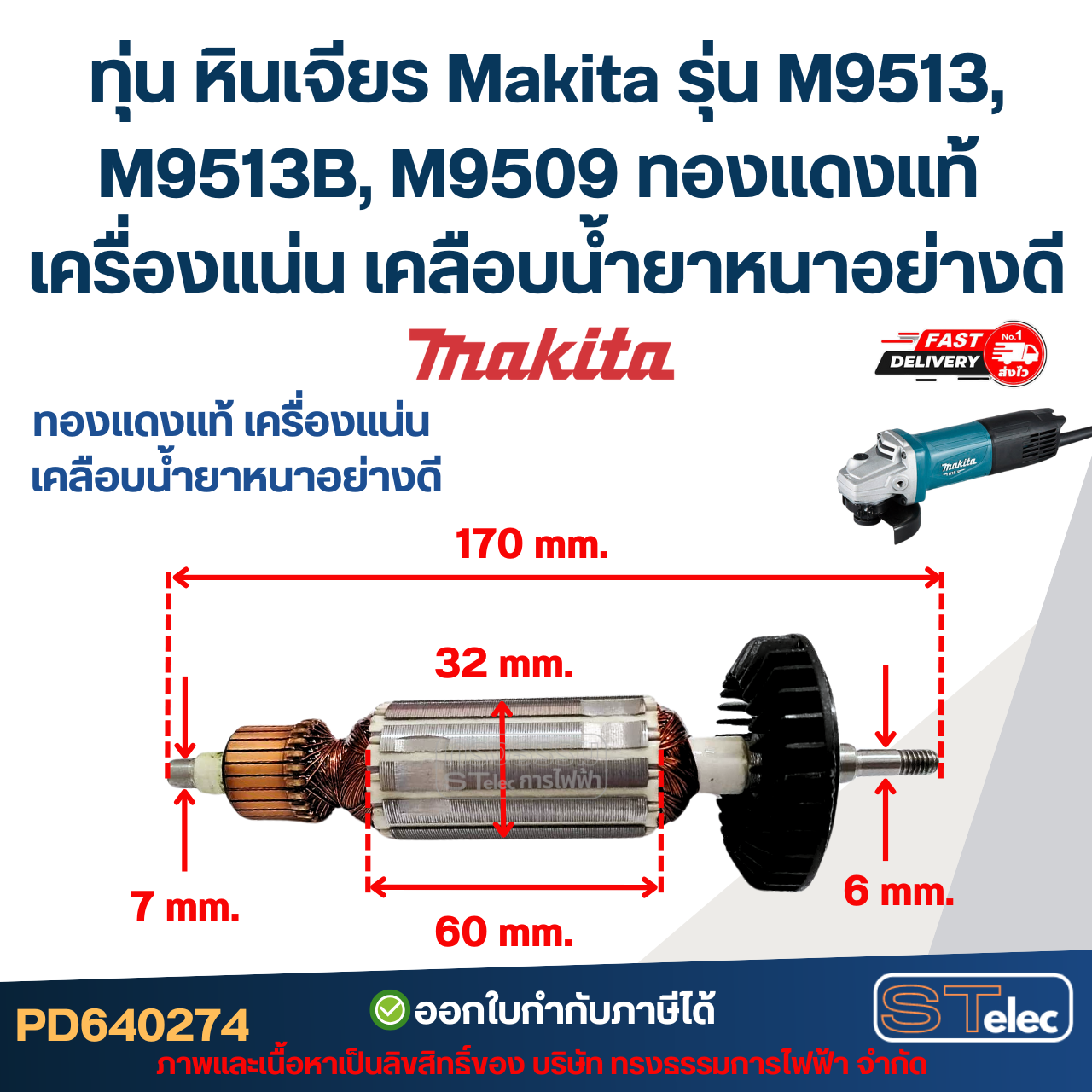 ทุ่น หินเจียร Makita รุ่น M9513, M9513B, M9509 (ใช้ทุนรุ่นเดียวกับ MT967, MT971) ทองแดงแท้ เครื่องแน่น เคลือบน้ำยาหนาอย่างดี