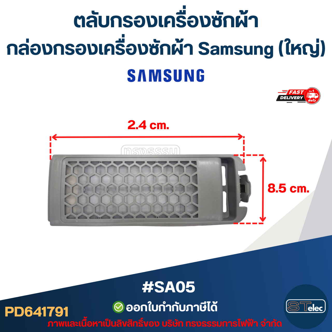 #SA05 ตลับกรองเครื่องซักผ้า, กล่องกรองเครื่องซักผ้า ซัมซุง ใหญ่(สีเทา-รุ่นใหม่)