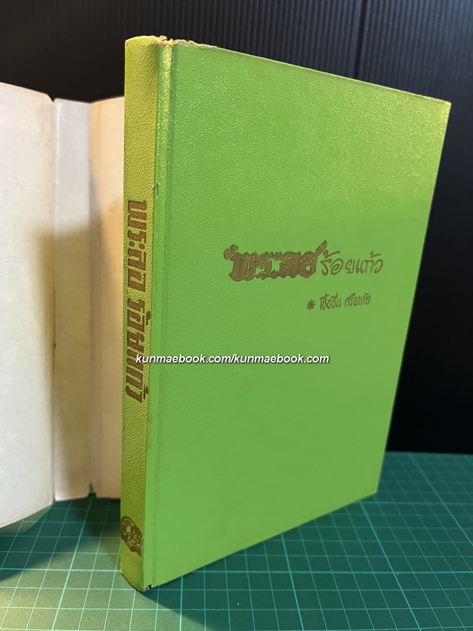 ' พระลอ ' ร้อยเเก้ว และศาลากวี รวบรวมและรำพึงโดย เชื้อชื่น ศรียาภัย และ นล นรากร *มีภาพประกอบ