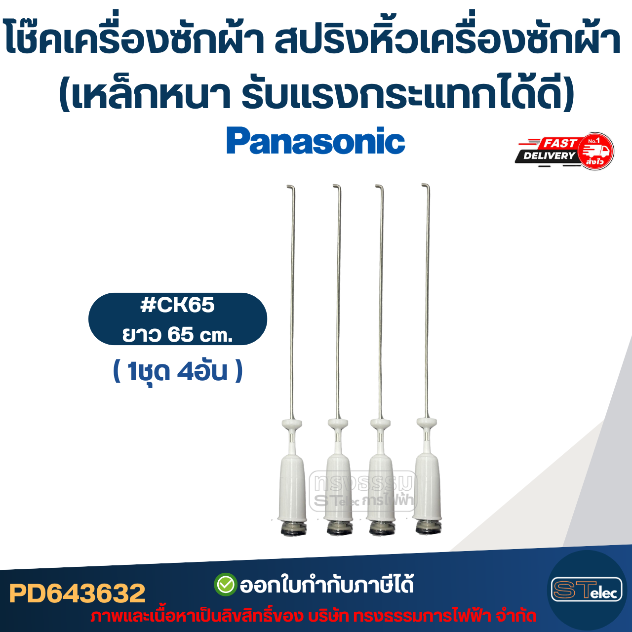 โช๊คเครื่องซักผ้า Panasonic สปริงหิ้วเครื่องซักผ้า 63cm. / 65cm. / 68cm. (เหล็กหนา รับแรงกระแทกได้ดี)
