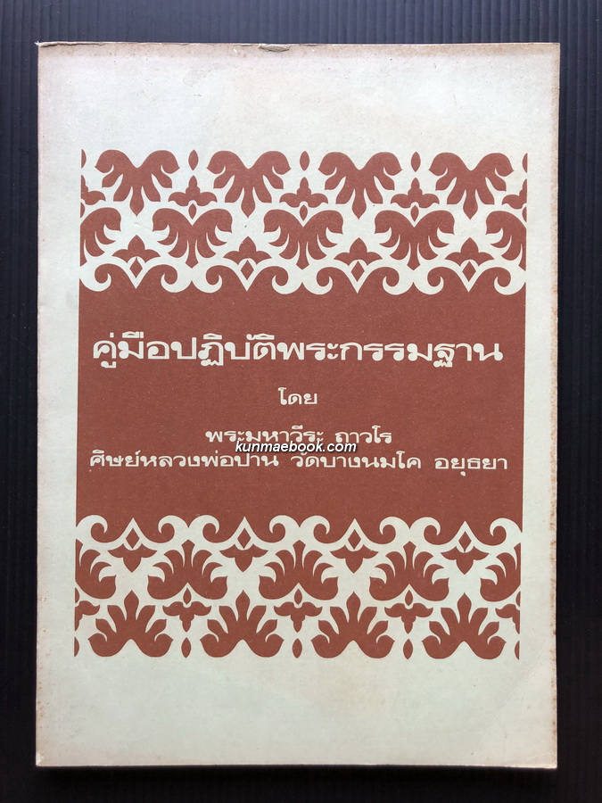 คู่มือปฏิบัติพระกรรมฐาน โดย พระมหาวีระ ถาวโร (ฤๅษีลิงดำ ศิษย์หลวงพ่อปาน วัดบางนมโค อยุธยา)