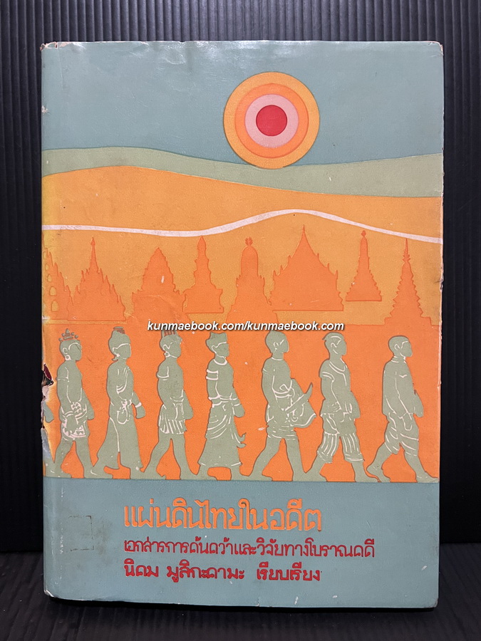 แผ่นดินไทยในอดีต เล่ม 1 ผลงานของ นิคม มูสิกะคามะ
