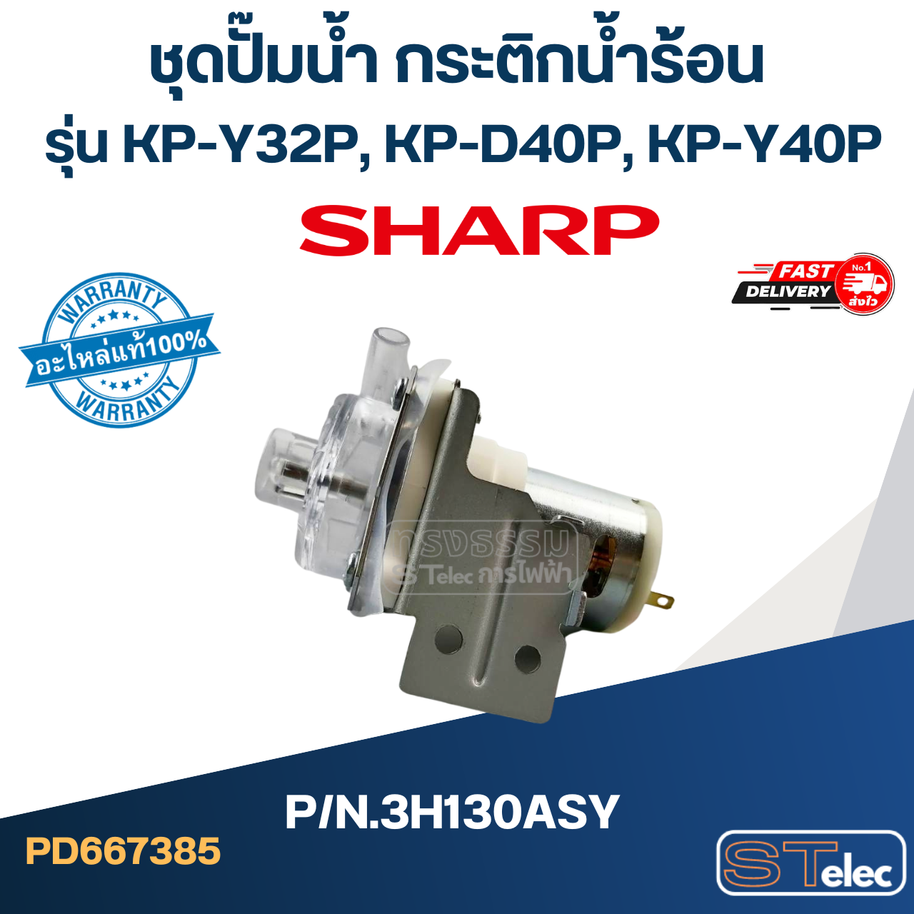 ชุดปั๊มน้ำ กระติกน้ำร้อน SHARP รุ่น KP-Y32P, KP-D40P, KP-Y40P Pn.3H130ASY (แท้)